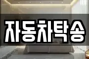 자동차탁송