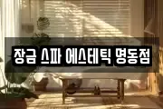 장금 스파 에스테틱 명동점