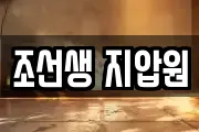 조선생 지압원