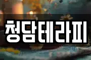 청담테라피