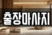 출장마사지