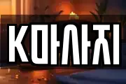 K마사지