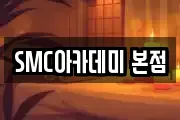 SMC아카데미 본점