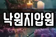 낙원지압원