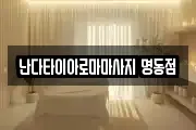 서울특별시 중구 수하동 마사지, 지압등 업체정보
