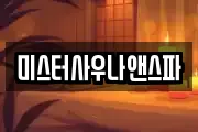미스터사우나앤스파