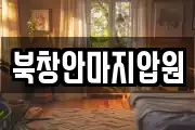 북창안마지압원