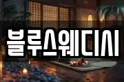 블루스웨디시