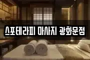 스포테라피 마사지 광화문점