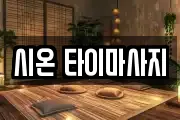 시온 타이마사지