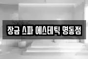 장금 스파 에스테틱 명동점
