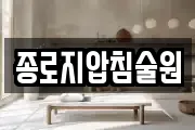 종로지압침술원