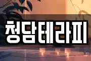 청담테라피