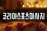 코리아스포츠마사지