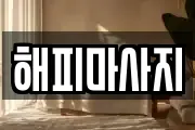 해피마사지