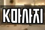 K마사지