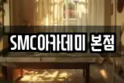 SMC아카데미 본점