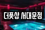 더풋샵 서대문점