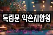 독립문 약손지압원