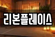 리본플레이스