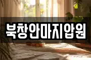북창안마지압원