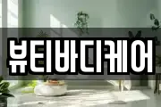 뷰티바디케어