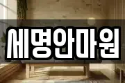 세명안마원