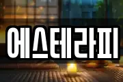 에스테라피