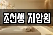 조선생 지압원