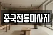 중국전통마사지