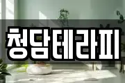 청담테라피