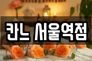 칸느 서울역점