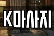 K마사지