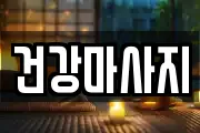 건강마사지
