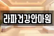 라파건강안마원