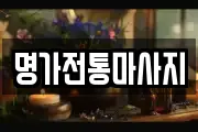 명가전통마사지