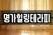 명가힐링테라피