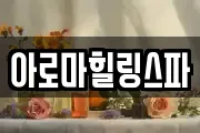아로마힐링스파
