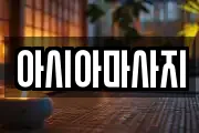 아시아마사지
