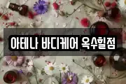 아테나 바디케어 옥수힐점