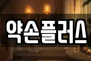 약손플러스