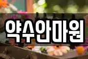 약수안마원