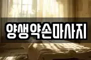 양생약손마사지