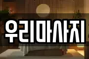 우리마사지