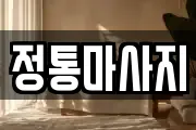 정통마사지