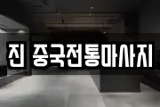 진 중국전통마사지