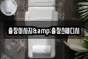 출장마사지&출장스웨디시