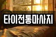 타이전통마사지