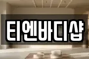 티엔바디샵
