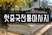 핫중국전통마사지